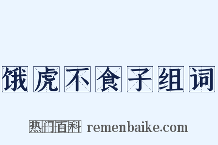 饿虎不食子组词是什么意思的图片